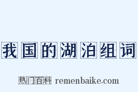 我国的湖泊组词是什么意思的图片